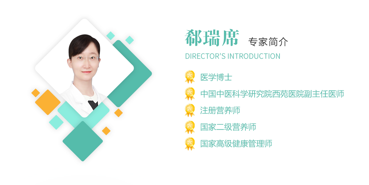 郗瑞席,医学博士,中国中医科学研究院西苑万象城中国有限公司副主任医师,注册营养师,国家二级营养师,国家高级健康管理师